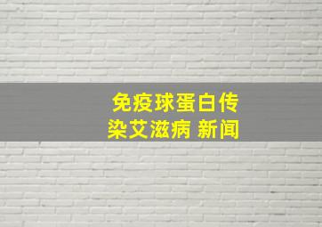 免疫球蛋白传染艾滋病 新闻